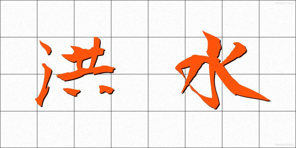 洪水 (こうずい)