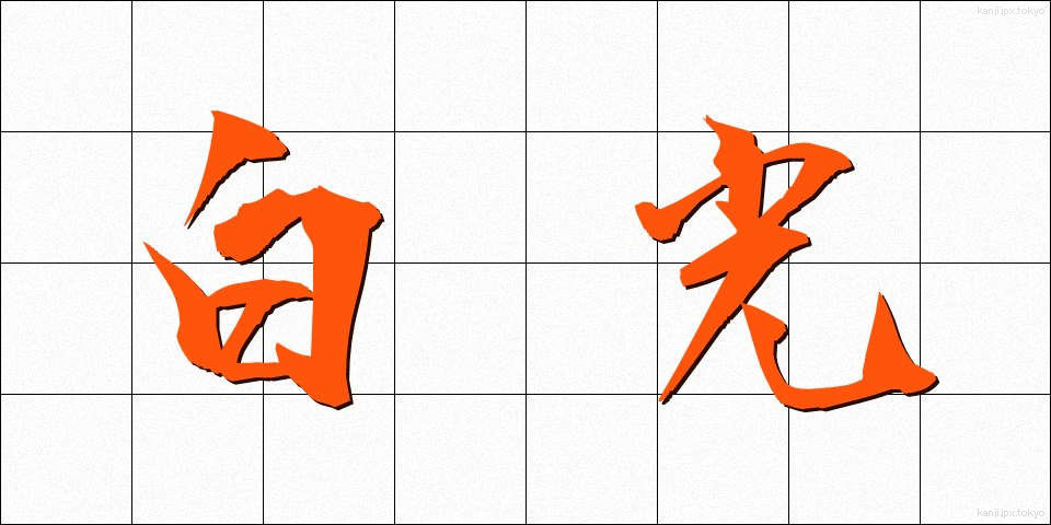 白光 (はっこう)