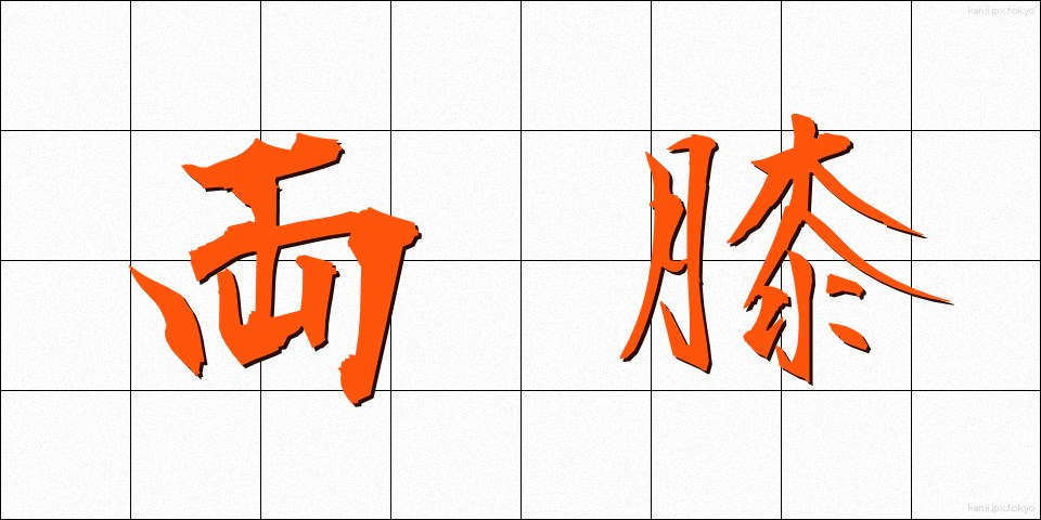 両膝 (りょうひざ)