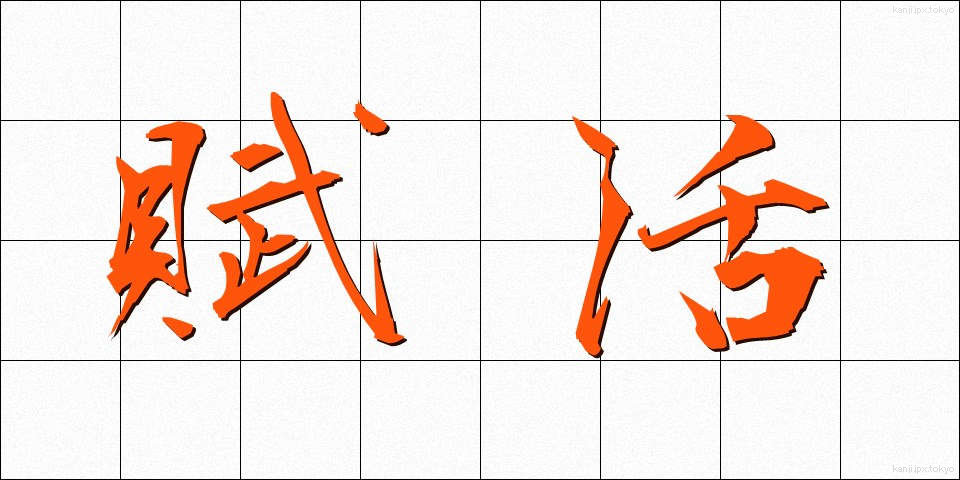 賦活 (ふかつ)