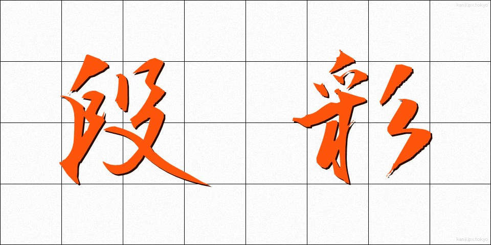 段彩 (だんさい)