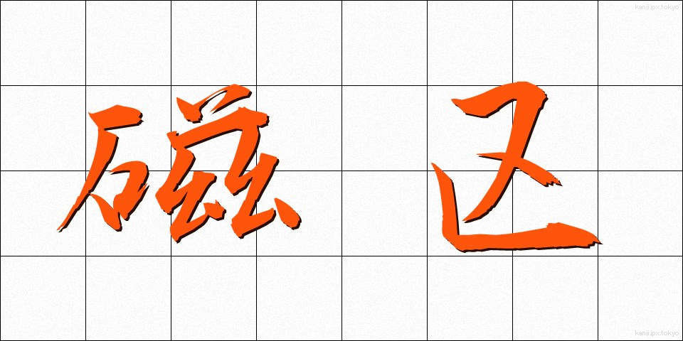 磁区 (じく)