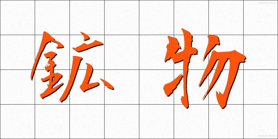 鉱物 (こうぶつ)