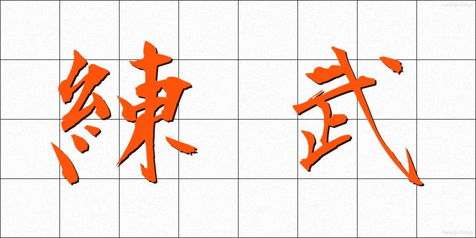 練武 (れんぶ)