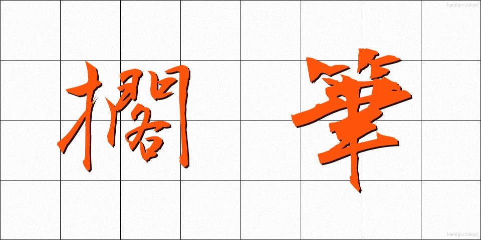 擱筆 (かくひつ)