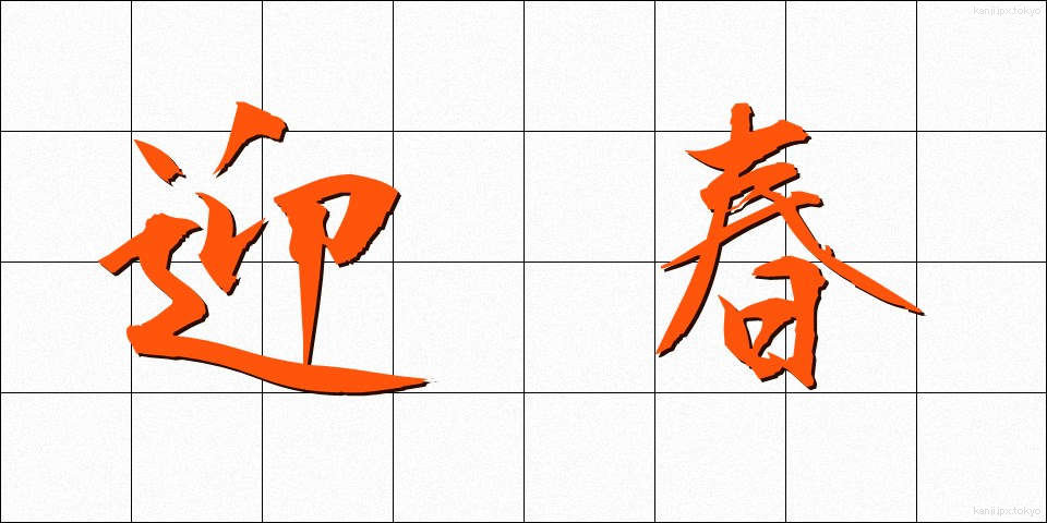 迎春 (げいしゅん)