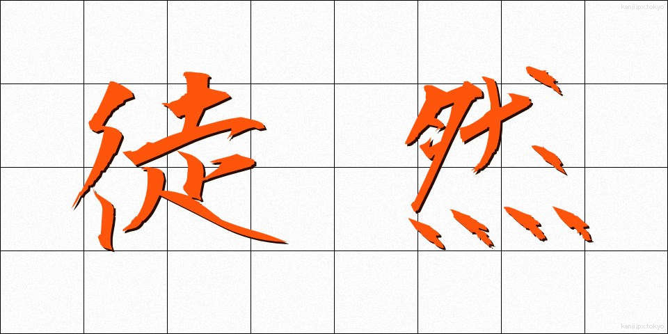 徒然 (つれづれ)