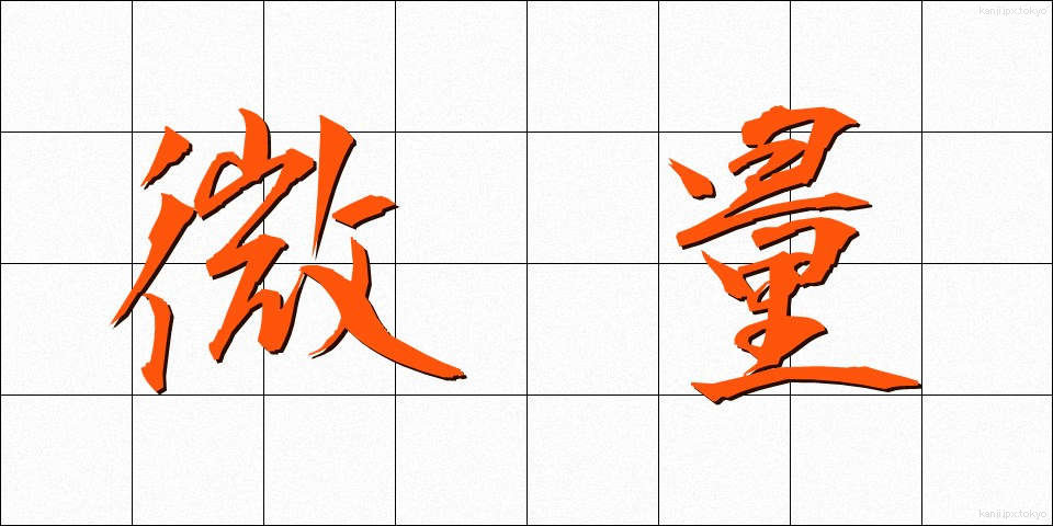 微量 (びりょう)
