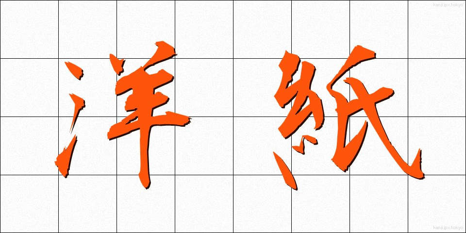洋紙 (ようし)