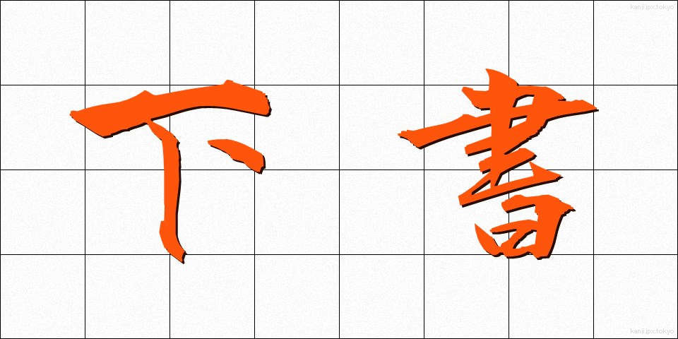 下書 (したがき)