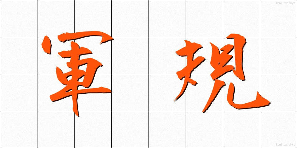 軍規 (ぐんき)