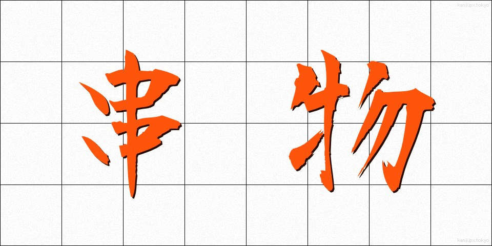 串物 (くしもの)