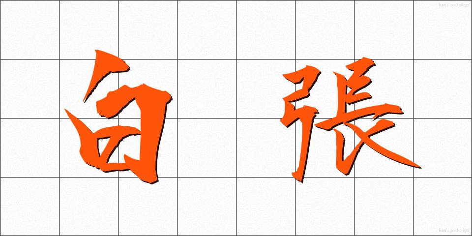 白張 (しらはり)