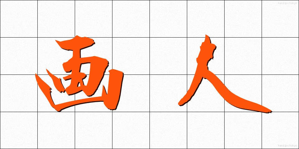 画人 (がじん)