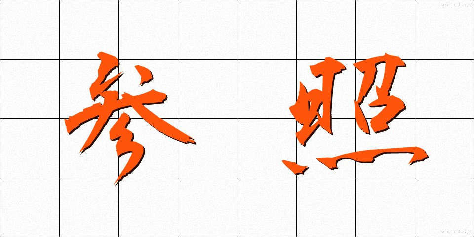 参照 (さんしょう)