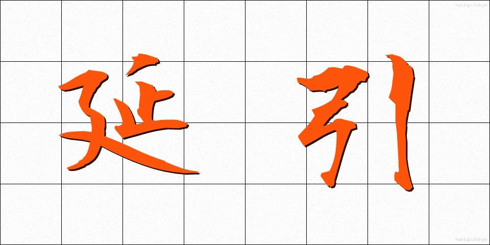 延引 (えんいん)