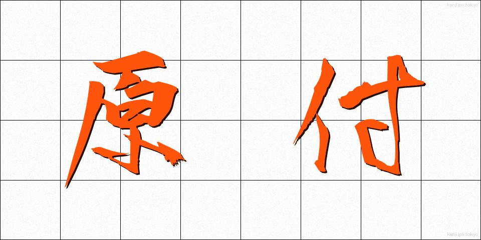 原付 (げんつき)