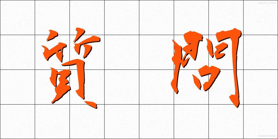 質問 (しつもん)