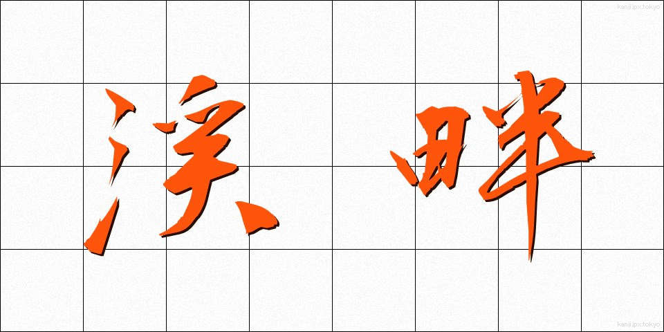 渓畔 (けいはん)