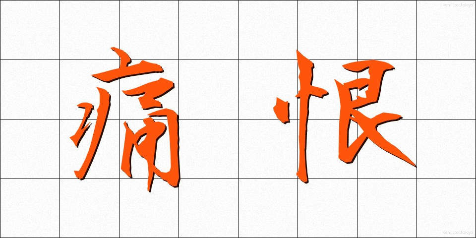 痛恨 (つうこん)