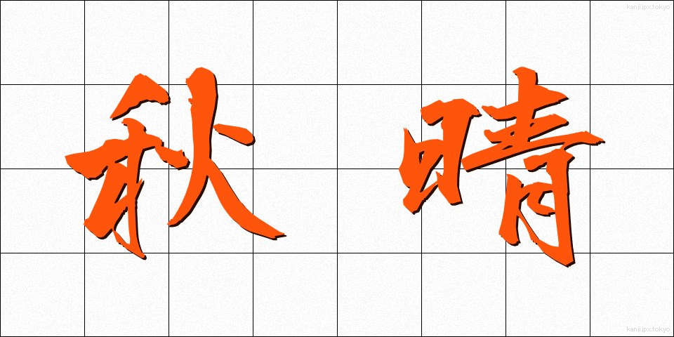 秋晴 (あきばれ)