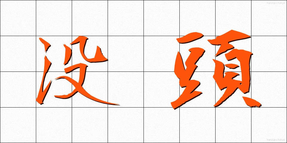 没頭 (ぼっとう)