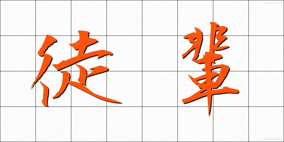徒輩 (とはい)