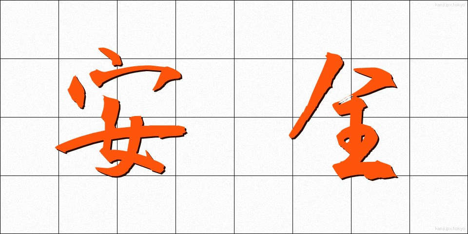 安全 (あんぜん)