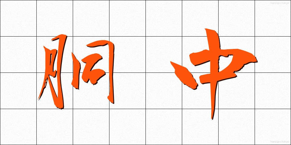 胴中 (どうなか)