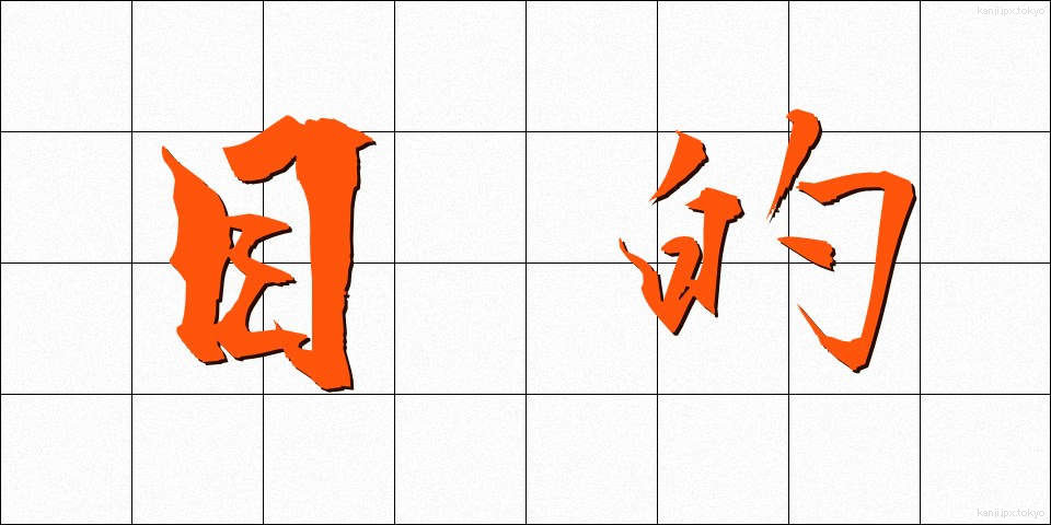 目的 (もくてき)