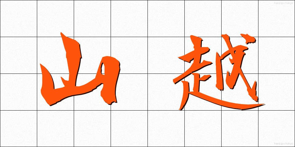 山越 (やまごえ)