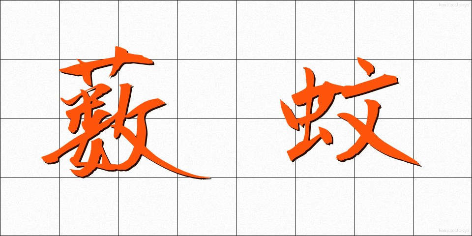 薮蚊 (やぶか)