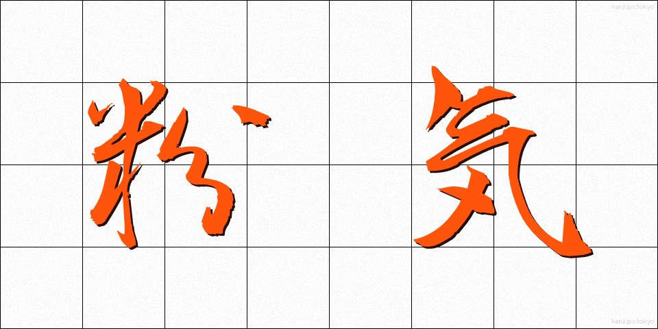 粉気 (こき)