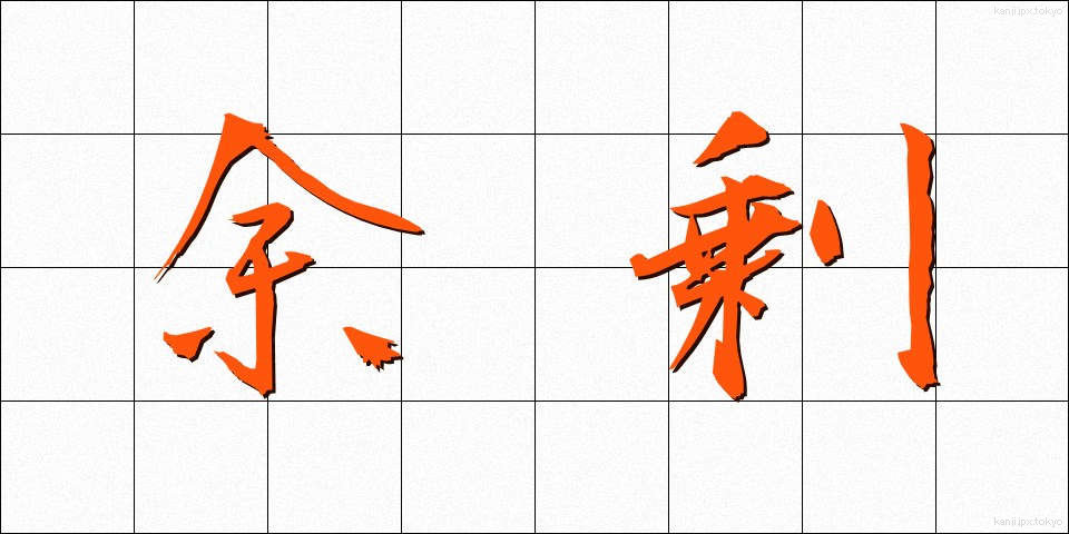余剰 (よじょう)