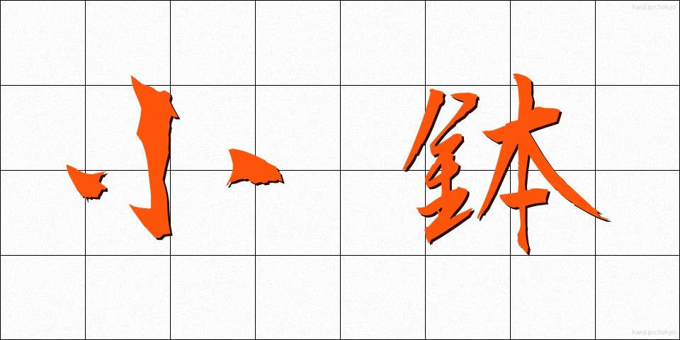 小鉢 (こばち)