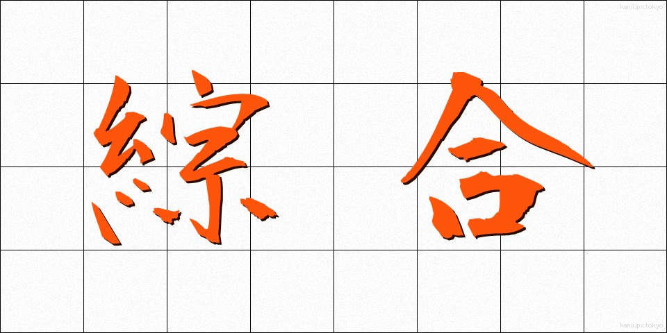 綜合 (そうごう)