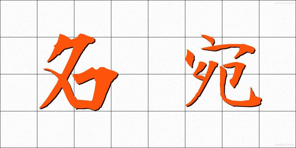 名宛 (なあて)