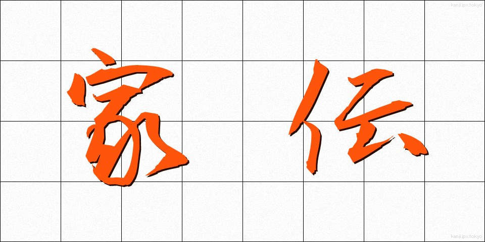家伝 (かでん)