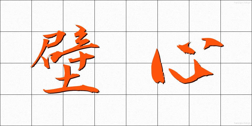 壁心 (かべしん)