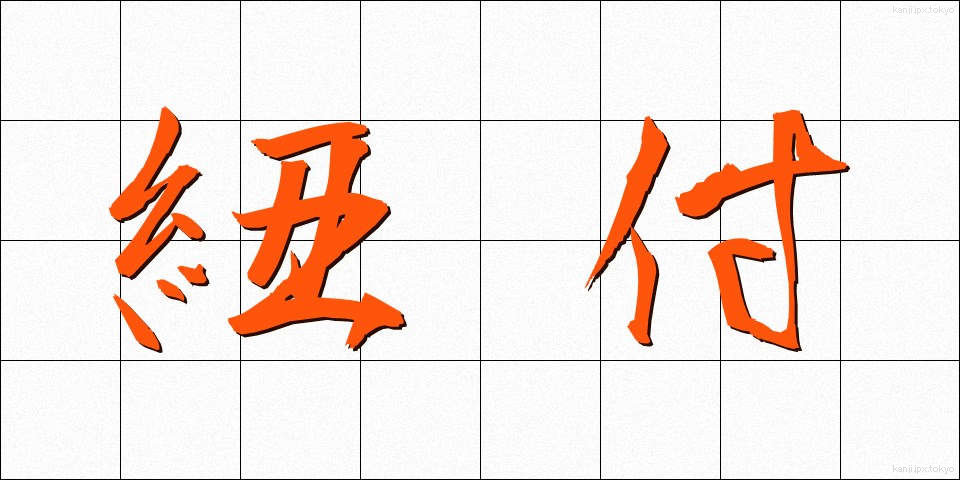 紐付 (ひもづけ)