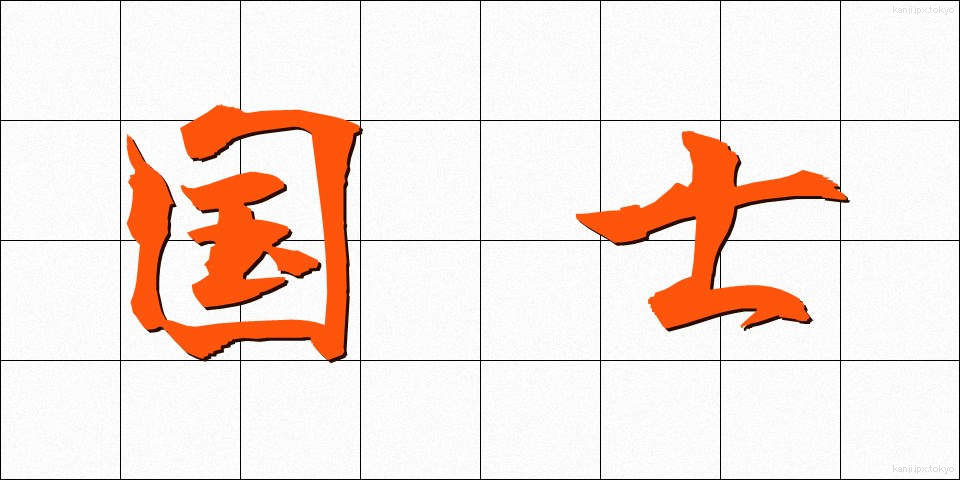 国士 (こくし)