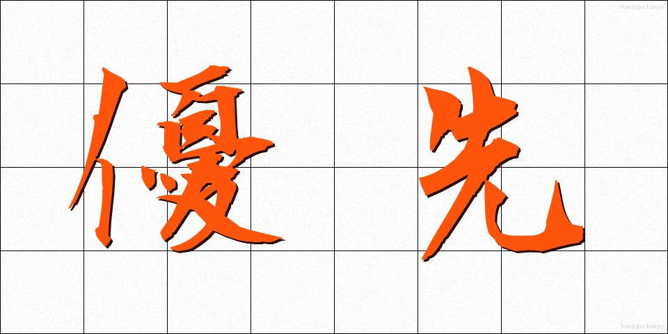 優先 (ゆうせん)