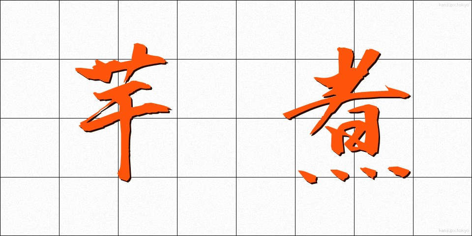 芋煮 (いもに)