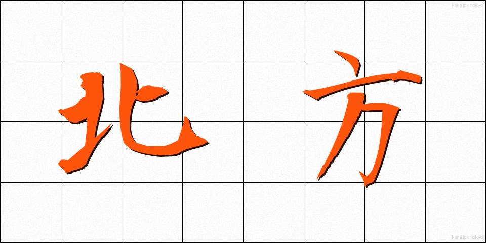 北方 (ほっぽう)