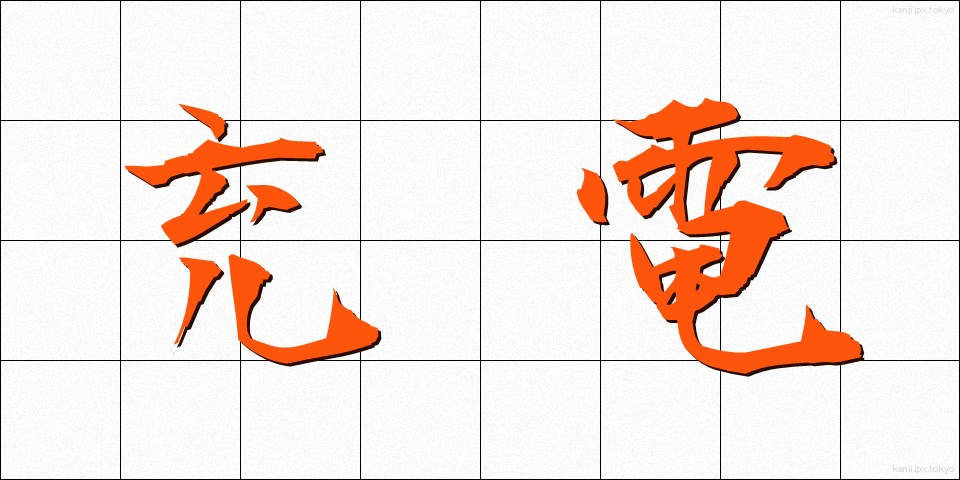 充電 (じゅうでん)