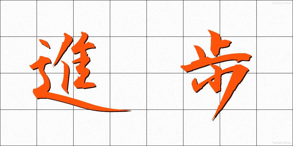 進歩 (しんぽ)