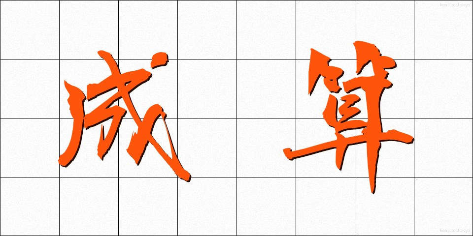成算 (せいさん)