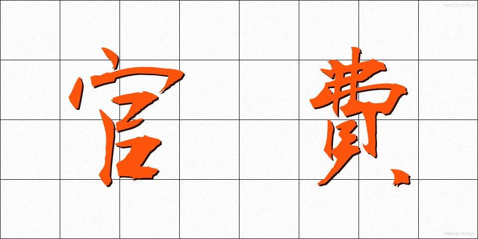 官費 (かんぴ)