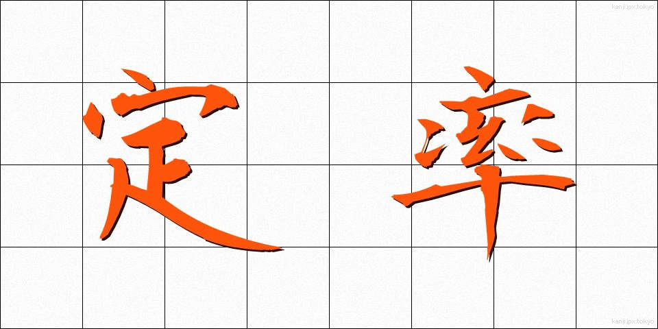 定率 (ていりつ)