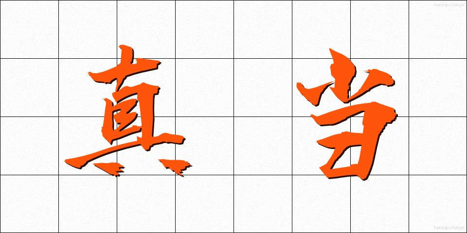 真当 (まとう)